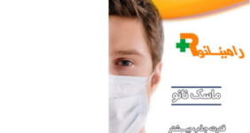 ماسک های نانو رامینا