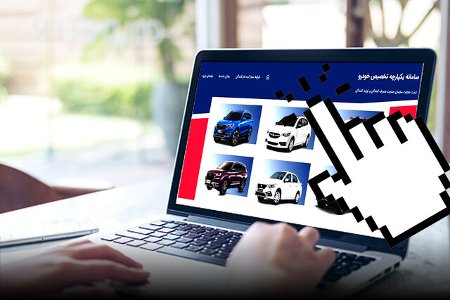 به گزارش خبرانرژی به نقل از ایسنا، اواسط اردیبهشت ماه سال ۱۴۰۱ بود که سیدرضا فاطمی‌امین، وزیر سابق صنعت، معدن و تجارت، “سامانه‌ای جدید” برای فروش و عرضه خودروها معرفی کرد.