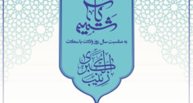 به گزارش خبرانرژی به نقل از گویای خبر: هوشنگ سلیمانی میگونی| این نمایشگاه توسط موزه میرعماد و با همکاری دارالکتابه مرکز طبع و نشر قرآن جمهوری اسلامی ایران برگزار می‌شود.