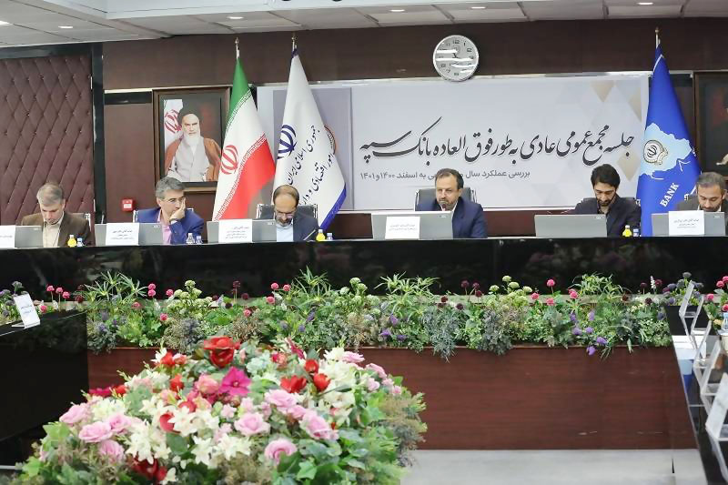 به گزارش خبرانرژی به نقل از  بانک سپه، جلسه مجمع عمومی عادی به طور فوق‌العاده بانک سپه به منظور رسیدگی به صورت‌های مالی منتهی به پایان سال ۱۴۰۰ ، صبح امروز یکشنبه ۱۲ آذر‌ماه در محل ساختمان نگین بانک سپه برگزار شد و گزارش خلاصه‌ای از فعالیت‌ها و اقدامات بانک توسط دکتر آیت‌الله ابراهیمی، مدیر‌عامل بانک سپه، ارائه شد.