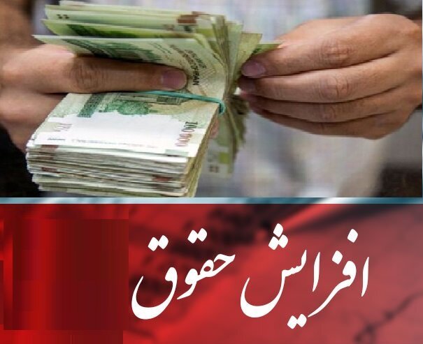 به گزارش خبرانرژی  به نقل از پایگاه اطلاع رسانی دولت، پیش از دولت سیزدهم، بخشنامه اجرایی افزایش حقوق کارمندان دولت با تاخیر حداقل ۲ ماهه صادر می‌شد.