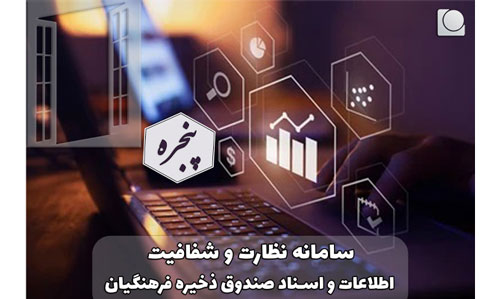 به گزارش خبرانرژی به نقل از روابط عمومی و امور بین الملل صندوق ذخیره فرهنگیان، محسن احمدی امروز تصریح کرد: این سامانه، نخستین اقدام برای دستیابی به سیستم های کنترل هوشمند و از مهمترین زیرساخت‌های نوین و فناورانه برای مدیریت و نظارت همه جانبه و داده محور فعالیت هلدینگ‌ها و شرکت‌های تابعه صندوق ذخیره فرهنگیان محسوب می‌شود و به طور دقیق تر، این سامانه پنجره‌ای برای نظارت مستمر و آنلاین بر جریان اطلاعات و اسناد عملکردی هلدینگ‌ها و شرکت‌های تابعه است.