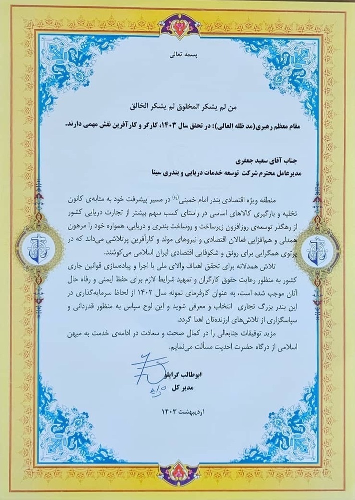به گزارش خبرانرژی به نقل از روابط عمومی شرکت خدمات دریایی و بندری سینا، مدیرکل بنادر و دریانوردی استان خوزستان با اهدای لوح سپاس سعید جعفری مدیرعامل شرکت توسعه خدمات دریایی و بندری سینا را به‌عنوان کارفرمای نمونه‌ی سال ۱۴۰۲ معرفی کرد.