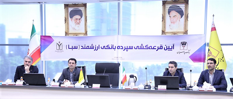 به گزارش خبرانرژی به نقل از بانک پارسیان، در این قرعه‌کشی که با حضور اسماعیل سیرانی مدیر روابط عمومی بانک پارسیان، بابک نظری رئیس اداره توسعه فروش، حامد اسماعیل زاده رییس اداره عملیات بانکی، سید جمال‌الدین مرتضوی دبیر دبیرخانه باشگاه مشتریان و نمایندگان مدیریت بازرسی و نظارت و دیگر مدیریت‌های مربوطه برگزار شد، به‌پاس قدردانی از همراهی سپرده‌گذاران سبا، ۵ جایزه یک میلیارد ریالی به ۵ برنده خوش‌اقبال این قرعه‌کشی تعلق گرفت.