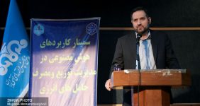 به گزارش خبرانرژی به نقل از خبرنگار شانا، سمینار کاربردهای هوش مصنوعی در مدیریت توزیع و مصرف حامل‌های انرژی صبح امروز (دوشنبه، ۱۸ تیر) با حضور عباس باصفا، مدیر اطلاعات و ارتباطات شرکت ملی پالایش و پخش فرآورده‌های نفتی، مجید نیلی، رئیس آزمایشگاه سیستم‌های شناختی و مؤسسه روباتیک و هوش مصنوعی دانشگاه تهران، و مسعود اسدپور، رئیس آزمایشگاه شبکه‌های اجتماعی دانشکده مهندسی برق و کامپیوتر دانشگاه تهران، در شرکت ملی پالایش و پخش فرآورده‌های نفتی برگزار شد.