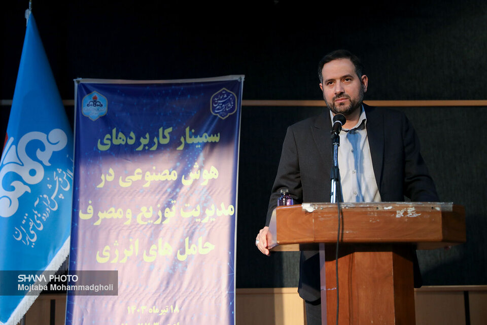 به گزارش خبرانرژی به نقل از خبرنگار شانا، سمینار کاربردهای هوش مصنوعی در مدیریت توزیع و مصرف حامل‌های انرژی صبح امروز (دوشنبه، ۱۸ تیر) با حضور عباس باصفا، مدیر اطلاعات و ارتباطات شرکت ملی پالایش و پخش فرآورده‌های نفتی، مجید نیلی، رئیس آزمایشگاه سیستم‌های شناختی و مؤسسه روباتیک و هوش مصنوعی دانشگاه تهران، و مسعود اسدپور، رئیس آزمایشگاه شبکه‌های اجتماعی دانشکده مهندسی برق و کامپیوتر دانشگاه تهران، در شرکت ملی پالایش و پخش فرآورده‌های نفتی برگزار شد.