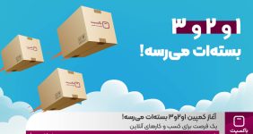 به گزارش خبرانرژی به نقل از روابط عمومی باکسیت، کمپین « ۱و۲و۳ بسته‌ات می‌رسه! » با هدف ارائه خدمات ارسال سریع، ارزان و مطمئن به تمامی نقاط کشور آغاز شد.
