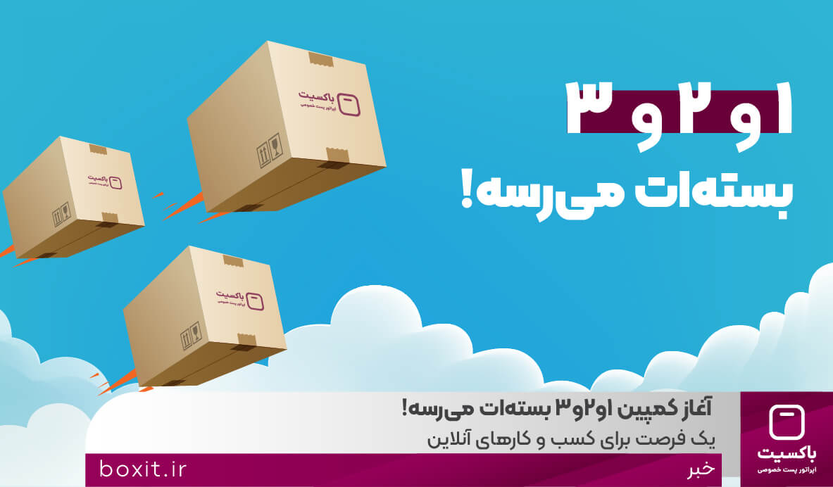 به گزارش خبرانرژی به نقل از روابط عمومی باکسیت، کمپین « ۱و۲و۳ بسته‌ات می‌رسه! » با هدف ارائه خدمات ارسال سریع، ارزان و مطمئن به تمامی نقاط کشور آغاز شد.