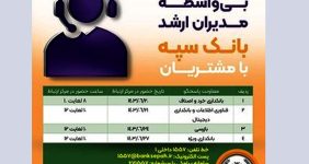 به گزارش خبرانرژی به نقل از بانک سپه، طرح گفتگوی تلفنی و بی واسطه مدیران ارشد بانک سپه با  مشتریان، از طریق حضور مدیران ارشد در مرکز ارتباط با مشتریان بانک سپه و پاسخ مستقیم به تلفن های مشتریان معزز بانک صورت می گیرد.