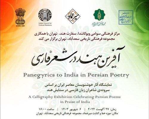 به گزارش خبرانرژی به نقل از گویای خبر، دکتر الهام نصرت نظامی، مدیر موزه میرعماد در گفت‌وگو با خبرنگار گویای خبر گفت: خوشنویسی و شعر محبوب‌ترین اشکال هنری در ایران‌اند. این‌ دو همچنین پیشینه‌ای پویا و دنباله‌دار و زنده در هند دارند و از این‌رو عامل مشترک مهمی را در روابط فرهنگی هند و ایران‌ شکل می‌دهند.