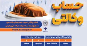 به گزارش خبرانرژی به نقل از پایگاه‌ اطلاع‌رسانی بانک سپه، امکان وکالتی نمودن حساب برای کلیه مشتریان گرانقدر بانک سپه همانند دوره‌های قبل به صورت غیرحضوری و صرفاً از طریق لینک vbank.banksepah.ir فراهم شده و متقاضیان می‌توانند نسبت به وکالتی نمودن حساب به نام شرکت ایران‌خودرو (مرداد۱۴۰۳) با مبلغ مسدودی ۲۳۰ میلیون تومان و قبول شرایط و ضوابط اقدام کنند.