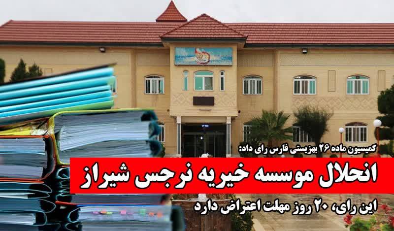 به گزارش خبرانرژی: فرخنده آشوری| بالاخره بعد از چند روز پیگیری، «حمید آزرمی»، معاون هماهنگی موسسات و مراکز غیر دولتی، مشارکت‌های مردمی و اشتغال و دبیر کمیسیون ماده ۲۶ بهزیستی فارس، طی پیامکی به ما اطلاع داد: «پس از بررسی و اقدامات کمیسیون ماده ۲۶ نظارت بهزیستی استان در رابطه با موسسه خیریه نرجس و با توجه به پرونده قضایی برخی از افراد هیات مدیره و کارکنان این موسسه و مشورت‌های حقوقی و قضایی انجام شده، این کمیسیون در تاریخ ۲۴ مرداد تشکیل جلسه و رای بر انحلال موسسه خیریه نرجس داد.»