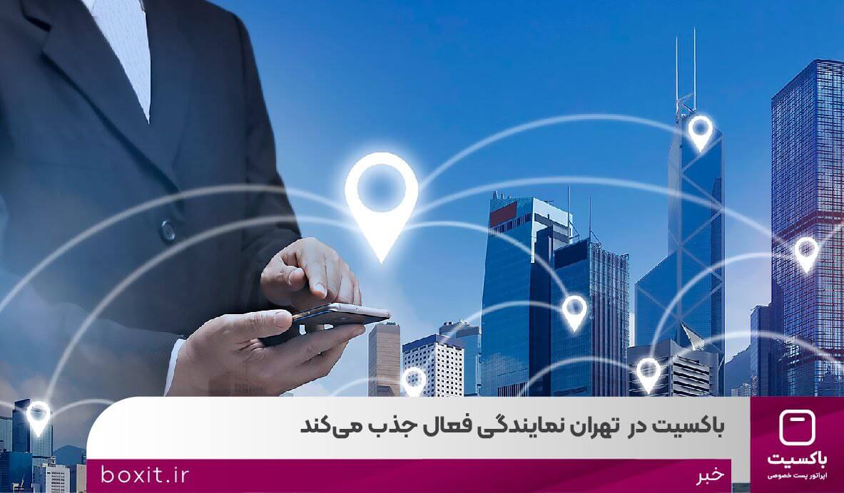 به گزارش  خبرانرژی به نقل از روابط عمومی باکسیت، شبکه هوشمند امید با نام تجاری باکسیت از علاقمندان به حوزه لجستیک برای راه اندازی نمایندگی قبول و توزیع مرسولات پستی در تهران، دعوت به همکاری می‌کند.