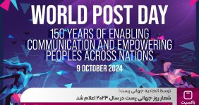 به گزارش خبرانرژی به نقل از روابط عمومی باکسیت: اتحادیه جهانی پست در شعار و طرح پوستر سال ۲۰۲۴ به مناسبت فرارسیدن روز جهانی پست در آستانه صد و پنجاهمین سالگرد تاسیس خود، به اهمیت نقش پست در اتصال افراد و جوامع در طول یک قرن و نیم گذشته اشاره دارد.