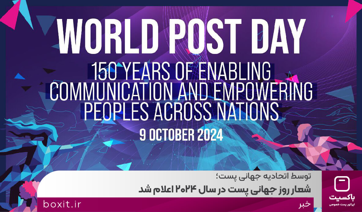 به گزارش خبرانرژی به نقل از روابط عمومی باکسیت:  اتحادیه جهانی پست در شعار و طرح پوستر سال ۲۰۲۴ به مناسبت فرارسیدن روز جهانی پست در آستانه صد و پنجاهمین سالگرد تاسیس خود، به اهمیت نقش پست در اتصال افراد و جوامع در طول یک قرن و نیم گذشته اشاره دارد.