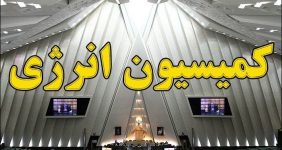 به گزارش خبرانرژی به نقل از شانا، جلیل مختار در تشریح نشست روز یکشنبه (۱۴ مرداد) کمیسیون انرژی مجلس شورای اسلامی با اشاره به استماع گزارش مرکز پژوهش‌های مجلس درباره اولویت‌های پیشنهادی به کمیسیون، از بررسی برنامه‌ها و اولویت‌های کاری کمیسیون خبر داد و بیان کرد: ازجمله برنامه‌ها و اولویت‌های‌ کاری پیشنهادشده از سوی نمایندگان کمیسیون انرژی می‌توان به مواردی مانند استفاده بیشتر از نقش پدافند غیرعامل در حوزه حفاظت از خطوط لوله‌ گاز و نفت، استفاده و جایگزینی انرژی‌های نو با نیروگاه‌های سیکل ترکیبی، تلاش برای ایجاد مشوق با هدف ورود بخش خصوصی به‌منظور افزایش سرمایه‌گذاری در حوزه انرژی، روزآمدکردن تجهیزات و تأسیسات فرسوده ناوگانی در حوزه‌های مختلف انرژی و مشخص‌کردن طرح جامع و نقشه راه تولید و مصرف انرژی اشاره کرد.