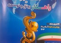 به گزارش خبرانرژی به نقل از تولید و بازار بر اساس این فراخوان، روز ملی صادرات به رسم سال‌های گذشته در راستای تحقق اهداف صادراتی و ارج نهادن به تلاش‌های فعالان عرصه صادرات غیرنفتی برگزار خواهد شد.