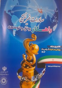 به گزارش خبرانرژی به نقل از تولید و بازار بر اساس این فراخوان، روز ملی صادرات به رسم سال‌های گذشته در راستای تحقق اهداف صادراتی و ارج نهادن به تلاش‌های فعالان عرصه صادرات غیرنفتی برگزار خواهد شد.