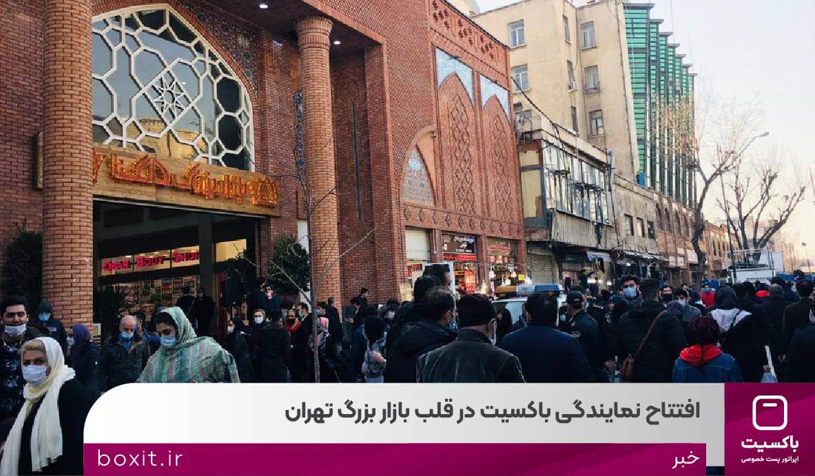 به گزارش خبرانرژی: صرفه‌جویی در وقت و هزینه با جمع‌آوری سفارشات از محل، افزایش سرعت ارسال مرسولات با بهره‌گیری از زیرساخت‌های قوی باکسیت، افزایش رضایت و بهبود تجربه مشتریان، تسهیل امور تجاری با استفاده از خدمات متنوع باکسیت و دسترسی آسان برای کسبه و رونق کسب و کار از جمله مزایای راه اندازی این دفتر در قلب بازار تهران است .