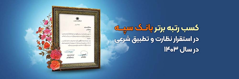 به گزارش خبرانرژی به نقل از پایگاه اطلاع رسانی بانک سپه، در حاشیه برگزاری سی و چهارمین همایش بانکداری اسلامی، لوح تقدیر بانک پیشرو در زمینه استقرار نظارت و تطبیق شرعی که بر‌اساس ارزیابی‌های صورت گرفته توسط دبیرخانه شورای فقهی بانک مرکزی جمهوری اسلامی ایران انجام شده به دکتر ابراهیمی مدیر‌عامل بانک سپه اهدا و دکتر حسینی قائم مقام مدیر‌عامل به نمایندگی از مدیرعامل بانک، لوح تقدیر را دریافت کرد.