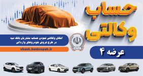 به‌گزارش خبرانرژی به نقل از بانک سپه، در راستای اجرای اطلاعیه سازمان توسعه تجارت ایران مبنی بر طرح عرضه خودروهای وارداتی فروش فوق العاده مهر ۱۴۰۳در سامانه یکپارچه عرضه خودروهای وارداتی به نشانی saleauto.ir مشتریان گرانقدر بانک سپه می‌توانند همانند دوره‌های قبل برای وکالتی نمودن حسابهای خود به صورت غیر حضوری صرفاً از طریق لینک  Vbank.banksepah.ir از تاریخ سه شنبه ۲۴ مهر لغایت ساعت ۱۲:۰۰دوشنبه ۳۰ مهرماه سال جاری نسبت به وکالتی نمودن حساب به نام خودروهای وارداتی (عرضه ۴) با مبلغ مسدودی ۵ میلیارد ریال و قبول شرایط و ضوابط خرید خودرو اقدام کنند.