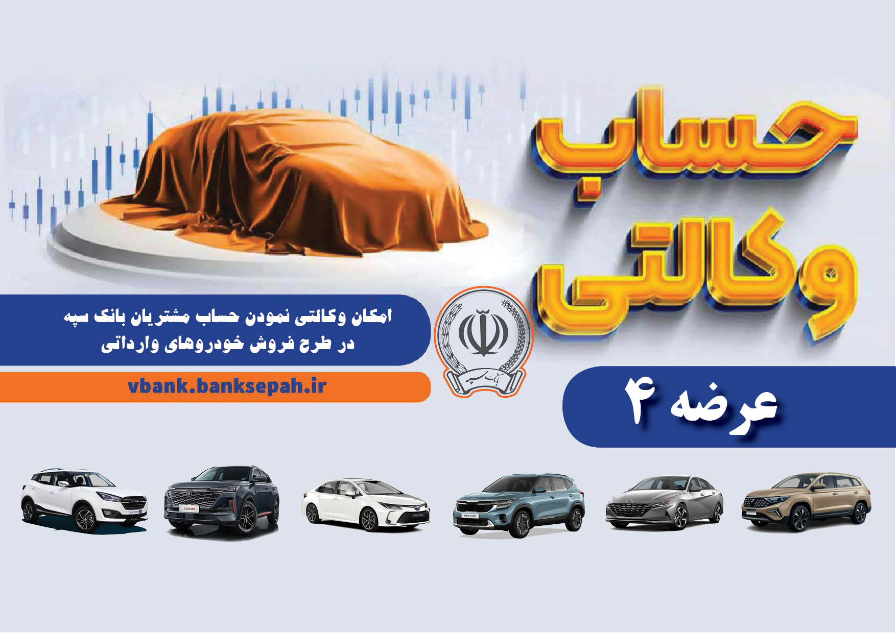 به‌گزارش خبرانرژی به نقل از بانک سپه، در راستای اجرای اطلاعیه سازمان توسعه تجارت ایران مبنی بر طرح عرضه خودروهای وارداتی فروش فوق العاده مهر ۱۴۰۳در سامانه یکپارچه عرضه خودروهای وارداتی به نشانی saleauto.ir مشتریان گرانقدر بانک سپه می‌توانند همانند دوره‌های قبل برای وکالتی نمودن حسابهای خود به صورت غیر حضوری صرفاً از طریق لینک  Vbank.banksepah.ir از تاریخ سه شنبه ۲۴ مهر لغایت ساعت ۱۲:۰۰دوشنبه ۳۰ مهرماه سال جاری نسبت به وکالتی نمودن حساب به نام خودروهای وارداتی (عرضه ۴) با مبلغ مسدودی ۵ میلیارد ریال و قبول شرایط و ضوابط خرید خودرو اقدام کنند.
