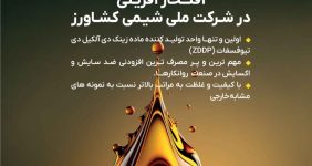 به گزارش خبرانرژی به نقل از روابط عمومی شملی، شرکت ملی شیمی کشاورز موفق به تولید افزودنی ZDDP شد که می‌توان آن را تحولی بی‌سابقه در تولید محصولات ملی شیمی دانست.