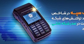 به گزارش خبرانرژی به نقل از بانک سپه، این بانک با کسب سهم ۱۷٫۵۱ درصدی رتبه نخست شبکه بانکی با بیشترین سهم بازار از کل تعداد تراکنش‌های شبکه پرداخت را در شهریور ماه سال جاری به خود اختصاص داد.