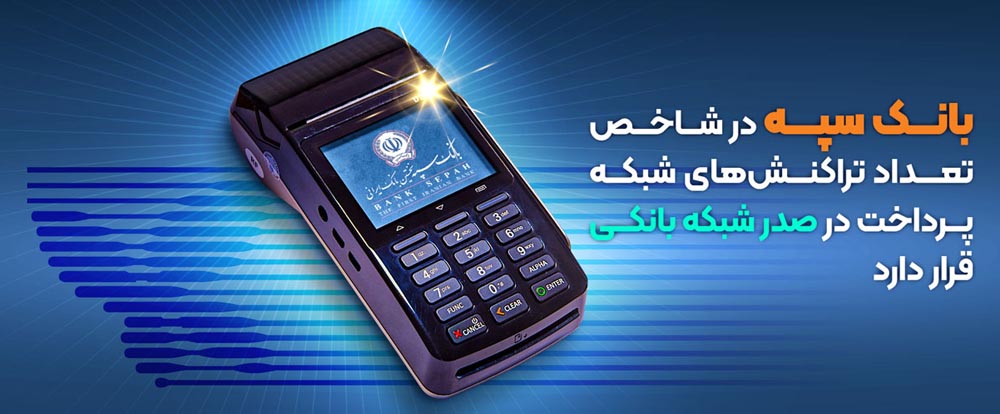 به گزارش خبرانرژی به نقل از بانک سپه، این بانک با کسب سهم ۱۷٫۵۱ درصدی رتبه نخست شبکه بانکی با بیشترین سهم بازار از کل تعداد تراکنش‌های شبکه پرداخت را در شهریور ماه سال جاری به خود اختصاص داد.