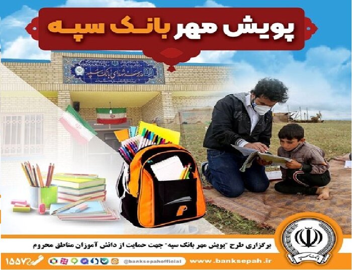 به گزارش خبرانرژی به نقل از بانک سپه، این بانک همزمان با آغاز‌سال‌تحصیلی‌در‌طرح سراسری پویش مهر سپه با اختصاص ۷۰ میلیارد ریال بودجه به منظور تهیه ملزومات تحصیلی و لوازم التحریر با کیفیت ایرانی برای دانش آموزان کم برخوردار سراسر کشور اقدام کرد.