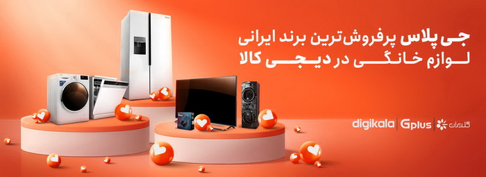 به گزارش خبرانرژی به نقل از روابط عمومی گلدیران، آمارهای منتشر شده در گزارش سال ۱۴۰۲ دیجی‌کالا به عنوان پرمخاطب‌ترین و بزرگ‌ترین فروشگاه اینترنتی کشور نشان می‌دهد «جی‌پلاس» توانسته عنوان نخست پر فروش‌ترین برند‌ ایرانی را در میان برندهای ایرانی تولیدکننده لوازم خانگی کسب کند.