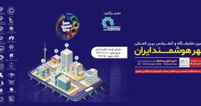 به گزارش خبرانرژی، دبير علمی کنفرانس بین‌المللی شهر هوشمند ایران با اشاره به برگزاری این نمایشگاه و کنفرانس اظهار داشت: در اين رخداد مهم تلاش شده است تا بستر تعامل مناسب بین بازیگران شهر هوشمند، مدیران شهری، صنعتگران، اندیشمندان و صاحب‌نظران و همچنین مجموعه‌های دانش‌بنیان برای تکمیل پازل شهر هوشمند در کشور فراهم شود.