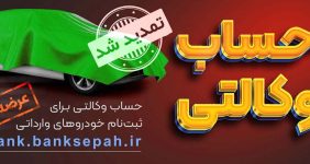 به‌گزارش خبرانرژی به نقل از  پایگاه اطلاع‌رسانی بانک سپه، در راستای اجرای اطلاعیه سازمان توسعه تجارت ایران مبنی بر طرح عرضه خودروهای وارداتی فروش فوق العاده مهر ۱۴۰۳در سامانه یکپارچه عرضه خودروهای وارداتی به نشانی saleauto.ir مشتریان گرانقدر بانک سپه می‌توانند همانند دوره‌های قبل برای وکالتی نمودن حساب‌های خود به صورت غیر حضوری صرفاً از طریق لینک  Vbank.banksepah.ir از تاریخ سه شنبه ۲۴ مهر لغایت ساعت ۱۲:۰۰ شنبه ۵ آبانماه سال جاری نسبت به وکالتی نمودن حساب به نام خودروهای وارداتی (عرضه ۴) با مبلغ مسدودی ۵ میلیارد ریال و قبول شرایط و ضوابط خرید خودرو اقدام کنند.