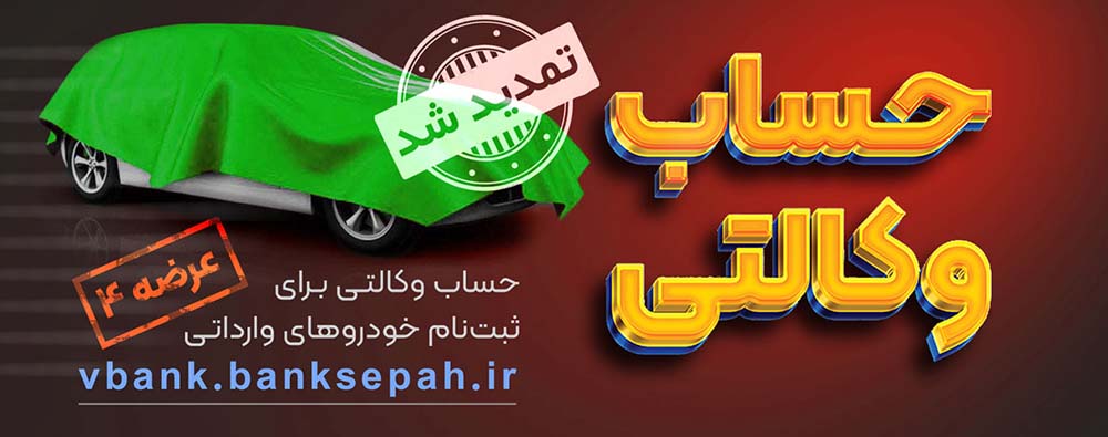 به‌گزارش خبرانرژی به نقل از  پایگاه اطلاع‌رسانی بانک سپه، در راستای اجرای اطلاعیه سازمان توسعه تجارت ایران مبنی بر طرح عرضه خودروهای وارداتی فروش فوق العاده مهر ۱۴۰۳در سامانه یکپارچه عرضه خودروهای وارداتی به نشانی saleauto.ir مشتریان گرانقدر بانک سپه می‌توانند همانند دوره‌های قبل برای وکالتی نمودن حساب‌های خود به صورت غیر حضوری صرفاً از طریق لینک  Vbank.banksepah.ir از تاریخ سه شنبه ۲۴ مهر لغایت ساعت ۱۲:۰۰ شنبه ۵ آبانماه سال جاری نسبت به وکالتی نمودن حساب به نام خودروهای وارداتی (عرضه ۴) با مبلغ مسدودی ۵ میلیارد ریال و قبول شرایط و ضوابط خرید خودرو اقدام کنند.