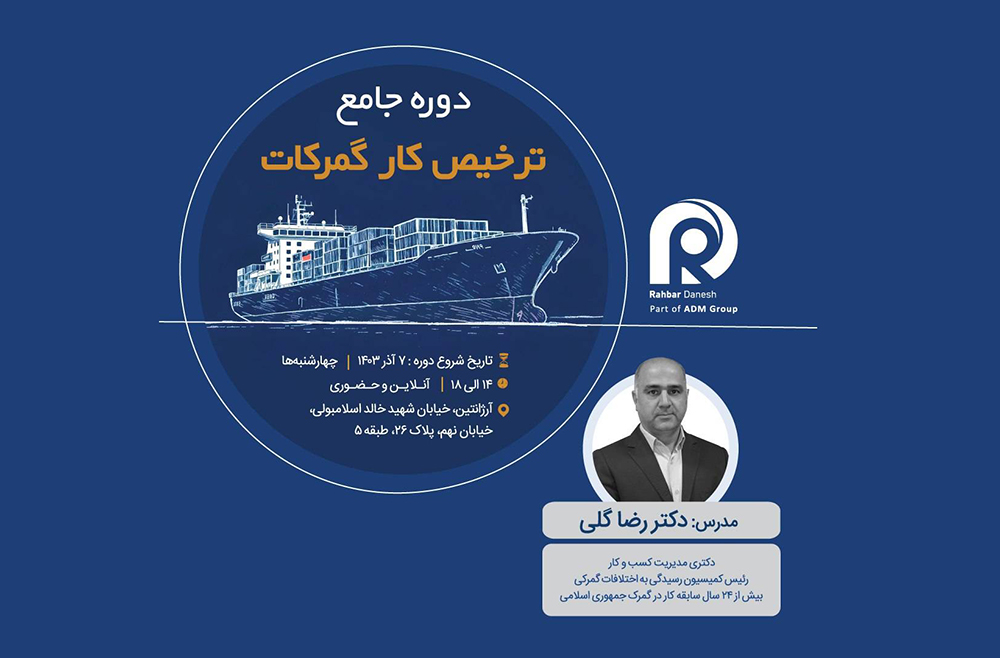 به گزارش خبرانرژی به نقل از بندر و دریا: آیا شما به دنبال کسب درآمد با ترخیص کالا از گمرک هستید؟ آیا با قوانین و مقررات گمرکی آشنا هستید؟ ترخیص کالا به عنوان مهم‌ترین وظیفه گمرک، نقش اساسی در فرایندهای واردات و صادرات را دارد.