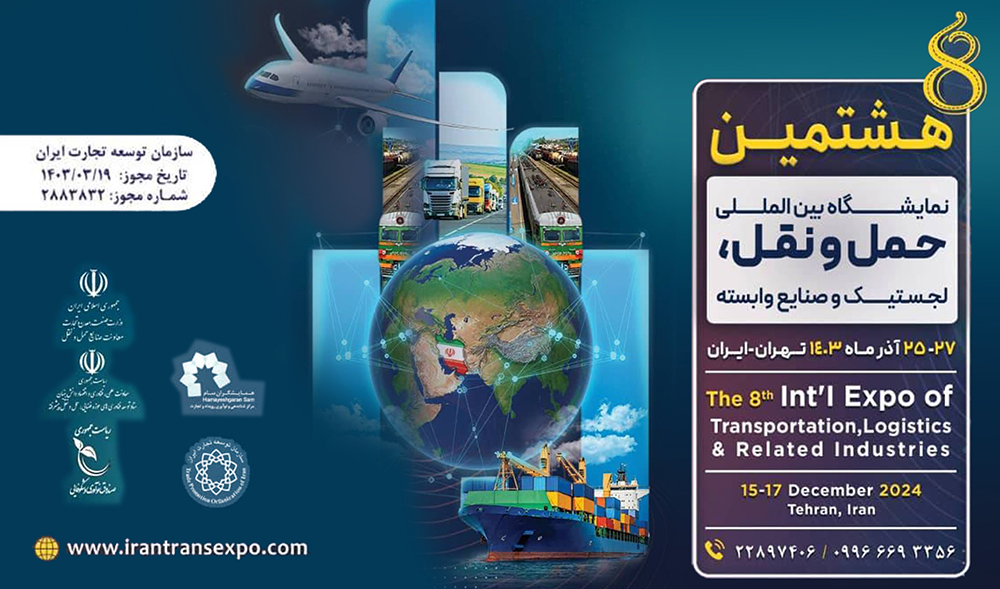 به گزارش خبرانرژی: هشتمین نمایشگاه بین‌المللی حمل و نقل، لجستیک و صنایع وابسته تنها نمایشگاه تخصصی حمل و نقل و لجستیک در ایران است که با مجوز سازمان توسعه تجارت ایران و حمایت وزارت راه و شهرسازی،  وزارت صنعت، معدن و تجارت، سازمان‌های دولتی، انجمن‌ها و تشکل‌های صنفی، بخش‌های خصوصی عالی رتبه برگزار می‌گردد.