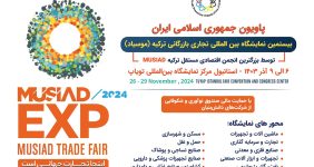 به گزارش خبرانرژی: بیستمین نمایشگاه تجاری بازرگانی موسیاد (MUSIAD EXPO) که توسط رجب طیب اردوغان، رئیس جمهوری کشور ترکیه افتتاح میشود از تاریخ ۶ تا ۹ آذر ۱۴۰۳ برابر با ۳ تا ۶ دسامبر ۲۰۲۴ در مرکز همایشها و نمایشگاه TÜYAP در استانبول برگزار میشود.