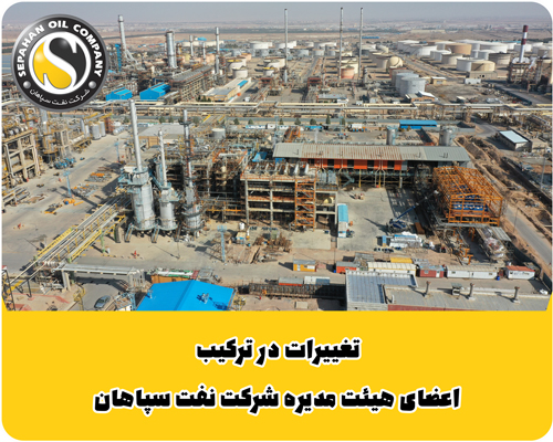 به گزارش خبرانرژی: شرکت نفت سپاهان (شسپا) اعضای جدید هیئت مدیره شرکت، نمایندگان آنها و سمت هریک را به شرح ذیل معرفی کرد: