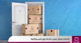 به گزارش خبرانرژی: باکسیت، به عنوان اپراتور پست خصوصی، با درک این نیازمندی، تعهدات جامعی را برای جبران خسارات احتمالی در نظر گرفته است تا خیال مشتریان، به خصوص صاحبان کسب وکارها، از بابت سلامت و امنیت مرسولاتشان راحت باشد.