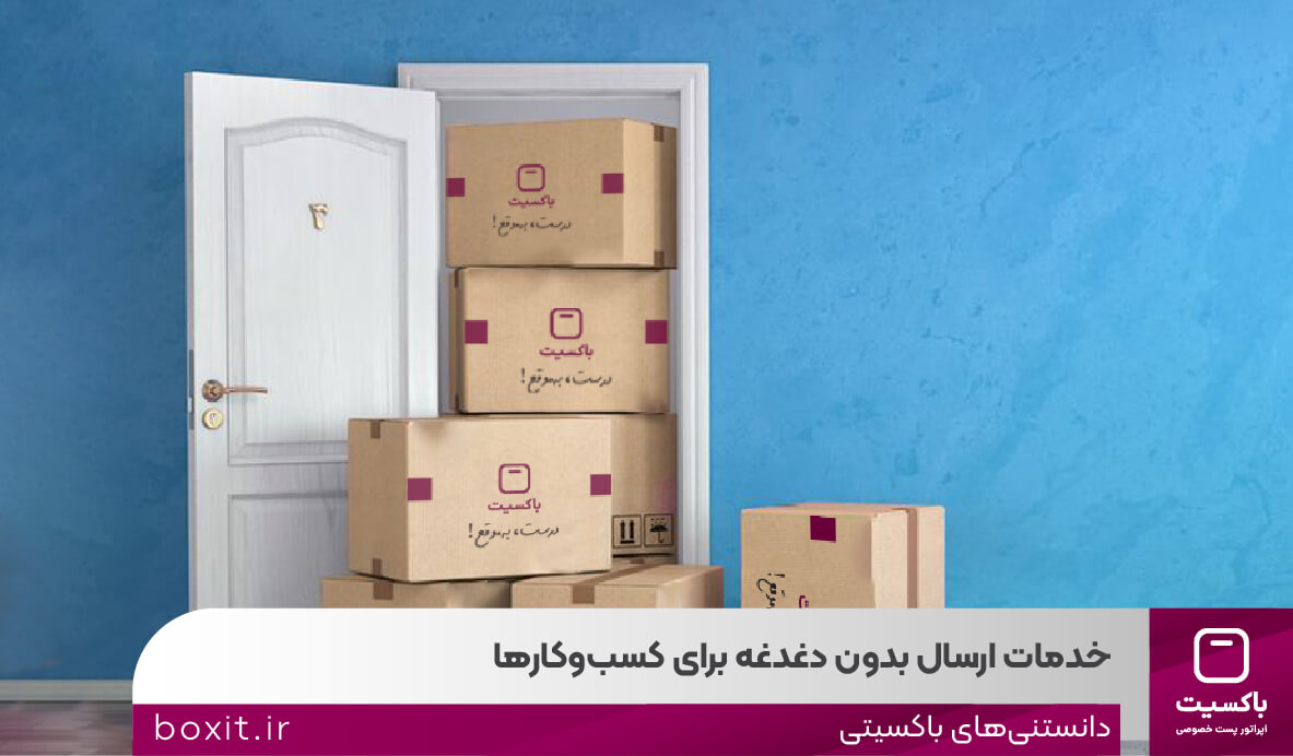 به گزارش خبرانرژی: باکسیت، به عنوان اپراتور پست خصوصی، با درک این نیازمندی، تعهدات جامعی را برای جبران خسارات احتمالی در نظر گرفته است تا خیال مشتریان، به خصوص صاحبان کسب ‌وکارها، از بابت سلامت و امنیت مرسولاتشان راحت باشد.