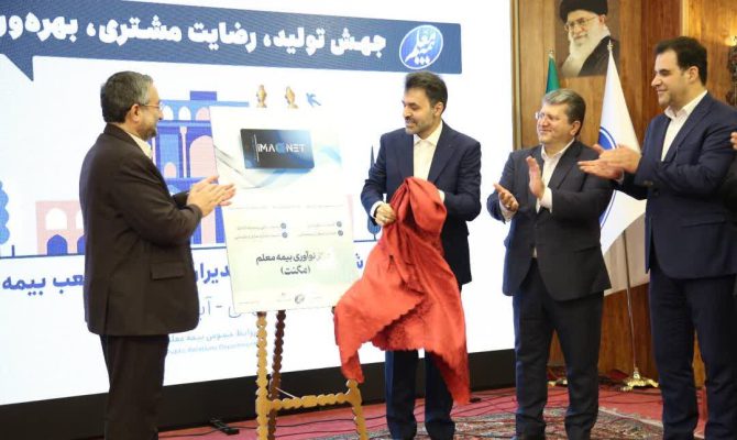 به گزارش خبرانرژی به نقل از روابط‌عمومی و امور بین‌الملل صندوق ذخیره فرهنگیان، همایش دوروزه “جهش تولید،رضایت مشتری و بهره وری پایدار” با حضور محسن احمدی مدیرعامل صندوق ذخیره فرهنگیان، مهدی نیکفر مدیرکل رفاه و پشتیبانی وزرات آموزش و پرورش، مفید امینی مدیرعامل، اعضای هیات مدیره، مدیران و کارشناسان شرکت بیمه معلم در اصفهان برگزار شد و دومین روز این همایش نخستین مرکز نوآوری و فناوری صنعت بیمه کشور تحت عنوان مگنت با چندین تیم استارتابی متعلق به بیمه معلم رونمایی و همزمان چند اپلیکیشن ویژه مگنت راه اندازی و فعال گردید.