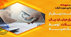 به گزارش خبرانرژی به نقل از بانک سپه، این بانک که در زمره بانک‌های برتر در زمینه پرداخت تسهیلات است، در راستای اجرای تکالیف ابلاغی بانک مرکزی، به هفت هزار و ۸۹۵ پرونده، مبلغ ۲۶ هزار و ۷۴۵ میلیارد و ۴۰۰ میلیون ریال تسهیلات قرض‌الحسنه ازدواج با کارمزد ۴ درصد در مهر ماه سال جاری پرداخت کرده است.