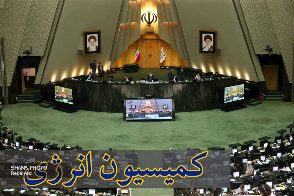 پیشنهادهای نمایندگان برای ارتقای بخش انرژی لایحه بودجه سال آینده بررسی شد، سخنگوی کمیسیون انرژی مجلس شورای اسلامی گفت: در نشست این کمیسیون نمایندگان پیشنهادهای خود را برای اصلاح و ارتقای بخش انرژی لایحه بودجه سال آینده در حوزه‌های نفت و گاز مطرح کردند.