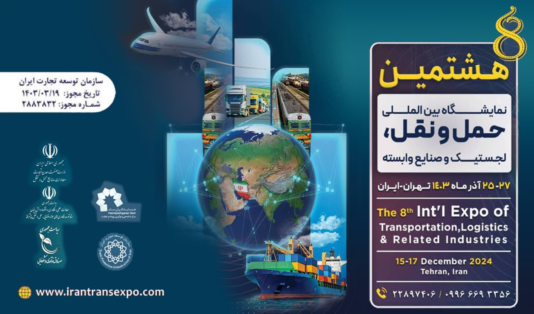 به گزارش خبرانرژی، هشتمین نمایشگاه بین‌المللی حمل‌ونقل، لجستیک و صنایع وابسته از فردا در محل مصلی امام خمینی(ره) با حضور شرکت‌های داخلی و خارجی خصوصا نمایندگان اتحادیه بریکس برگزار می‌گردد.