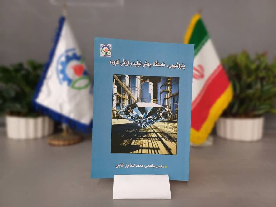کتاب «پتروشیمی، خاستگاه جهش تولید و ارزش افزوده» رونمایی شد، رئیس پارک فناوری و نوآوری نفت و گاز با تبریک روز ملی صنعت پتروشیمی (هشتم دی) به تلاشگران این زنجیره، از رونمایی کتاب «پتروشیمی، خاستگاه جهش تولید و ارزش افزوده» در این روز خبر داد.