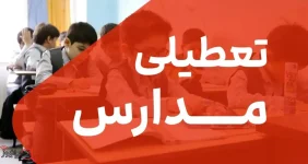 تداوم آموزش غیر حضوری کلاس درس مدارس در تمام مقاطع تحصیلی استان تهران برای فردا، سرپرست معاونت هماهنگی امور عمرانی استانداری تهران از تداوم آموزش غیر حضوری کلاس درس مدارس در تمام مقاطع تحصیلی استان تهران برای فردا یکشنبه ۲۳ دی ماه خبر داد.