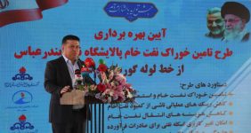 صرفه‌جویی ۸۰ میلیون دلاری با خط لوله جدید پالایشگاه بندرعباس، مدیرعامل شرکت پالایش نفت بندرعباس از صرفه‌جویی سالانه بیش از ۸۰ میلیون دلاری با راه‌اندازی خط لوله تأمین خوراک نفت خام این شرکت خبر داد و گفت: راه‌اندازی این خط لوله نقش مؤثری در پیشگیری از ناترازی سوخت در کشور دارد.