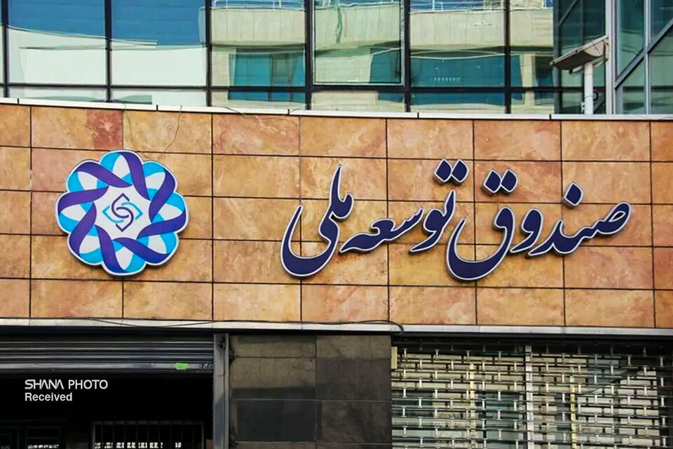 مشارکت صندوق توسعه ملی در افزایش تولید نفت، رئیس هیئت عامل صندوق توسعه ملی گفت: شورای اقتصاد برای افزایش تولید ۲۵۰ هزار بشکه نفت در روز مصوبه‌ای داشته است که صندوق در تأمین مالی آن مشارکت دارد.