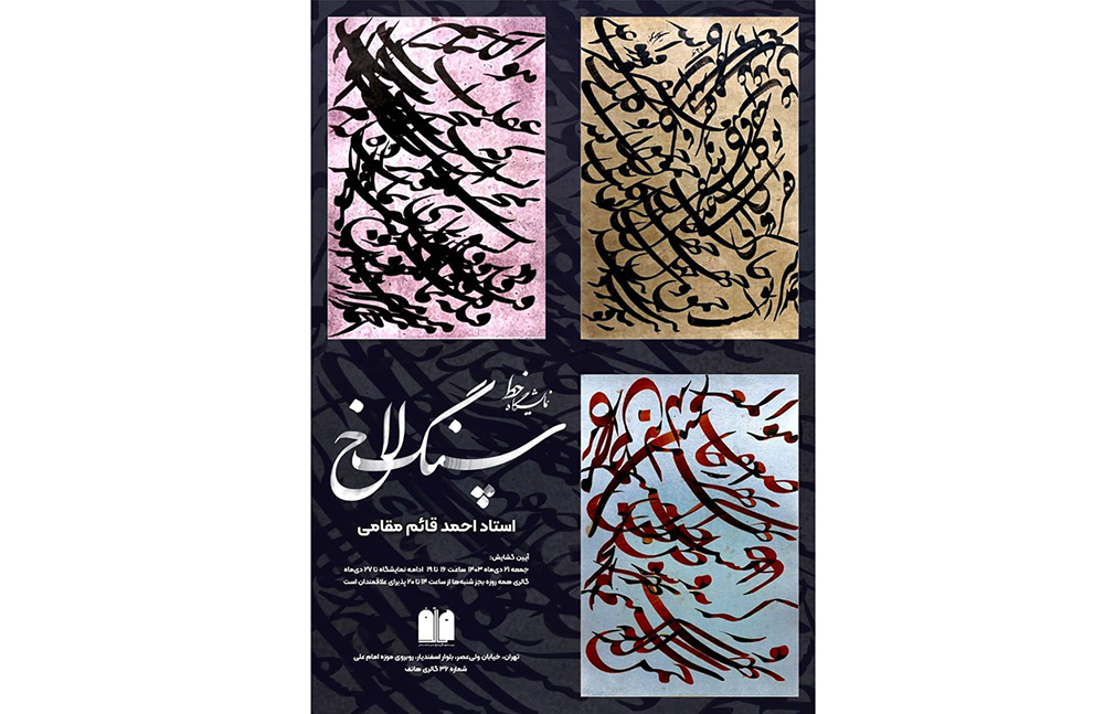 به گزارش خبرانرژی: این نمایشگاه با عنوان «سنگلاخ» در گالری هاتف واقع در بلوار اسفندیار تهران برگزار می‌شود.