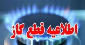 به گزارش خبرانرژی: شرکت گاز استان اهواز اعلام کرد: به منظور توسعه شبکه گازرسانی جدید و تعمیرات پیشگیرانه جریان گاز کوی مشعلی از بلوار سی متری تا ساحلی حدفاصل پمپ بنزین تا انتهای کوی مشعلی و خیابانهای فاطمی زاده تا خیابان صدیق حدفاصل خیابان شریعتی تا بلوار بهبهانی فردا دوشنبه ۲۹ بهمن ماه از ساعت ۸ صبح تا ۲۲ همان روز قطع میشود.